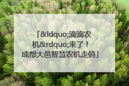 “滴滴农机”来了！成都大邑智慧农机走俏