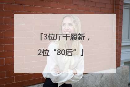 3位厅干履新，2位“80后”