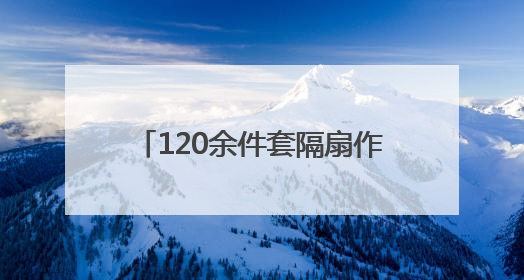 120余件套隔扇作品亮相枣庄市博物馆