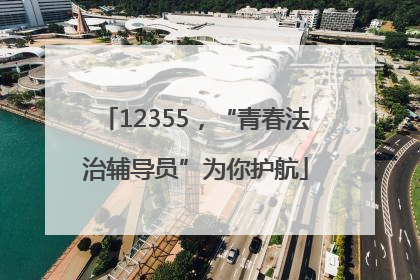 12355，“青春法治辅导员”为你护航