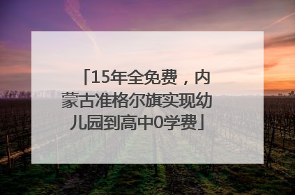 15年全免费，内蒙古准格尔旗实现幼儿园到高中0学费