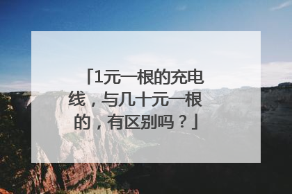 1元一根的充电线，与几十元一根的，有区别吗？