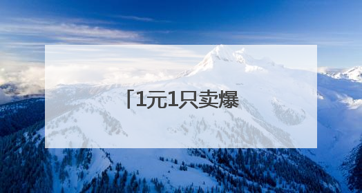 1元1只卖爆了！浙江有人专门晚上出去抓