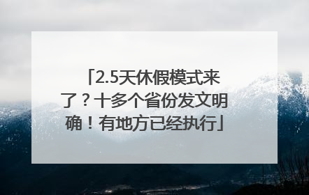 2.5天休假模式来了？十多个省份发文明确！有地方已经执行