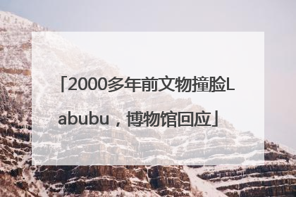 2000多年前文物撞脸Labubu，博物馆回应