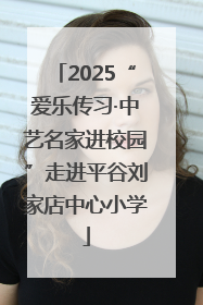 2025“爱乐传习·中艺名家进校园”走进平谷刘家店中心小学