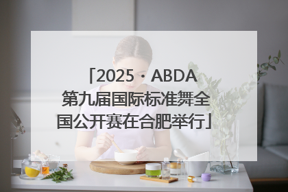 2025・ABDA 第九届国际标准舞全国公开赛在合肥举行