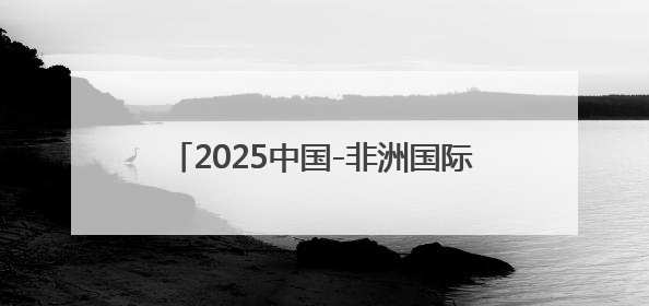 2025中国-非洲国际象棋友谊交流赛即将开赛