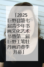 2025巨野县第七届青少年书画文化艺术节暨第二届巨野工笔牡丹画消费季开幕