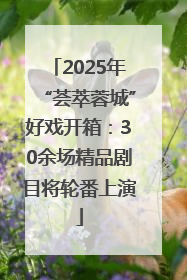 2025年“荟萃蓉城”好戏开箱：30余场精品剧目将轮番上演