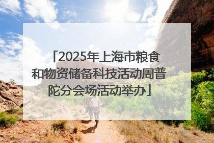 2025年上海市粮食和物资储备科技活动周普陀分会场活动举办