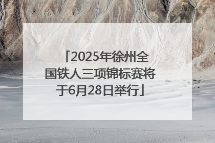 2025年徐州全国铁人三项锦标赛将于6月28日举行