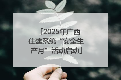 2025年广西住建系统“安全生产月”活动启动