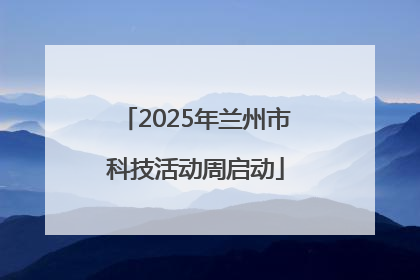 2025年兰州市科技活动周启动