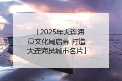 2025年大连海员文化周启幕 打造大连海员城市名片