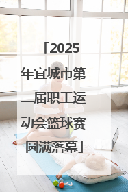 2025年宜城市第二届职工运动会篮球赛圆满落幕