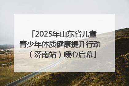 2025年山东省儿童青少年体质健康提升行动（济南站）暖心启幕