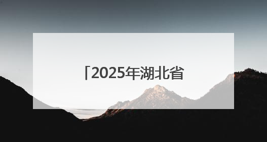 2025年湖北省科技活动周和科技工作者日活动启幕