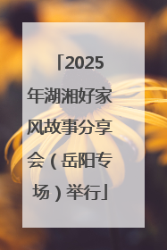 2025年湖湘好家风故事分享会（岳阳专场）举行