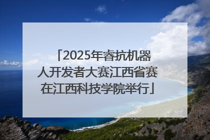 2025年睿抗机器人开发者大赛江西省赛在江西科技学院举行