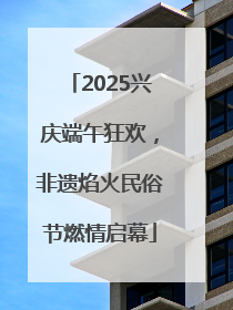 2025兴庆端午狂欢，非遗焰火民俗节燃情启幕