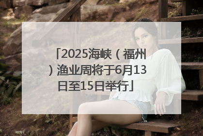 2025海峡（福州）渔业周将于6月13日至15日举行