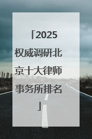 2025权威调研北京十大律师事务所排名