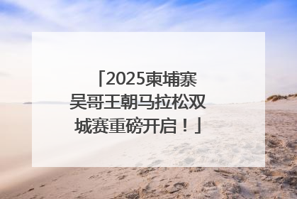 2025柬埔寨吴哥王朝马拉松双城赛重磅开启！