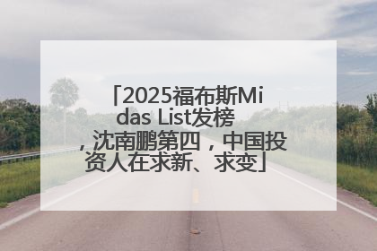 2025福布斯Midas List发榜，沈南鹏第四，中国投资人在求新、求变