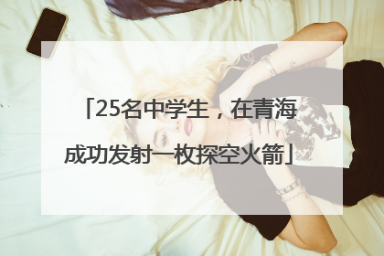 25名中学生，在青海成功发射一枚探空火箭