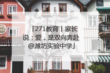 271教育丨家长说：爱，是双向奔赴@潍坊实验中学