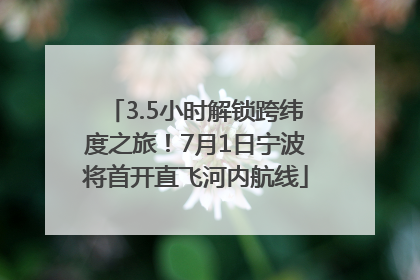3.5小时解锁跨纬度之旅！7月1日宁波将首开直飞河内航线