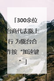 300余位台商代表陇上行 为陇台合作按“加速键”