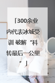 300余业内代表冰城受训 破解“科转最后一公里”