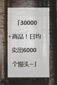 30000+商品！日均卖出6000个馒头~