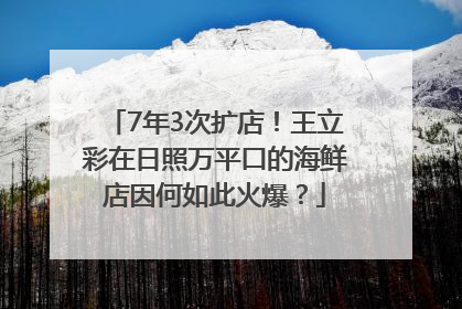 7年3次扩店！王立彩在日照万平口的海鲜店因何如此火爆？