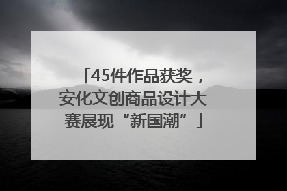 45件作品获奖，安化文创商品设计大赛展现“新国潮”