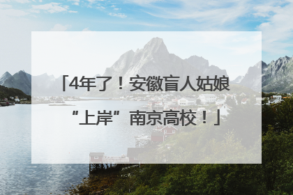 4年了！安徽盲人姑娘“上岸”南京高校！
