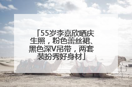 55岁李嘉欣晒庆生照，粉色蕾丝裙、黑色深V吊带，两套装扮秀好身材