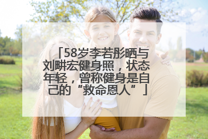 58岁李若彤晒与刘畊宏健身照，状态年轻，曾称健身是自己的“救命恩人”