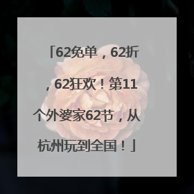 62免单，62折，62狂欢！第11个外婆家62节，从杭州玩到全国！
