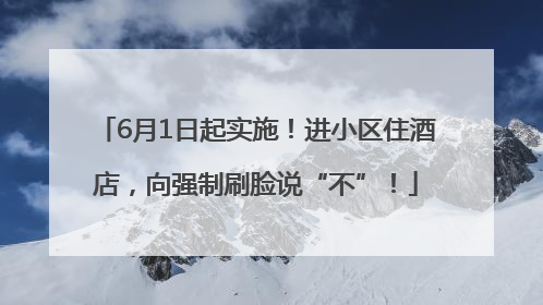 6月1日起实施！进小区住酒店，向强制刷脸说“不”！