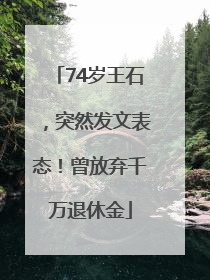 74岁王石，突然发文表态！曾放弃千万退休金
