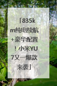835km纯电续航+豪华配置！小米YU7又一爆款来袭