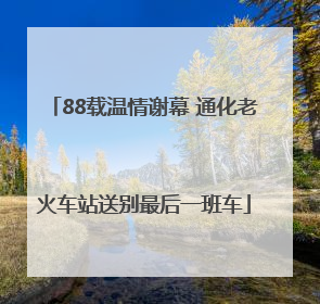 88载温情谢幕 通化老火车站送别最后一班车