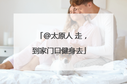 @太原人 走，到家门口健身去