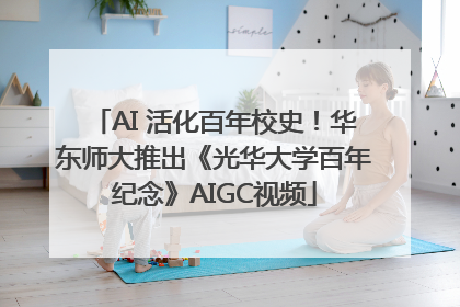 AI 活化百年校史！华东师大推出《光华大学百年纪念》AIGC视频