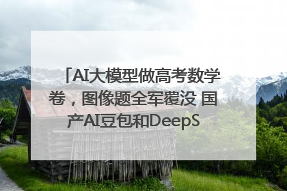 AI大模型做高考数学卷，图像题全军覆没 国产AI豆包和DeepSeek均得分144