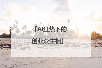 AI狂热下的创业众生相