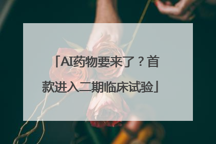 AI药物要来了？首款进入二期临床试验